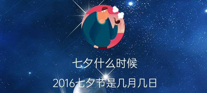 七夕什么时候 2016七夕节是几月几日